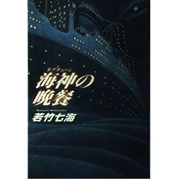 名探偵は密航中 (光文社文庫) | 若竹 七海 |本 | 通販 | Amazon